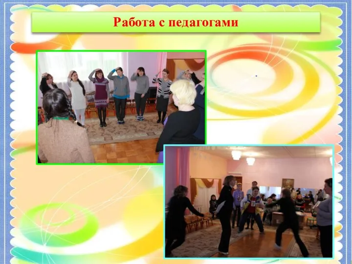 Круглый стол для инструкторов по физической культуре Русские народные подвижные игры Работа с педагогами