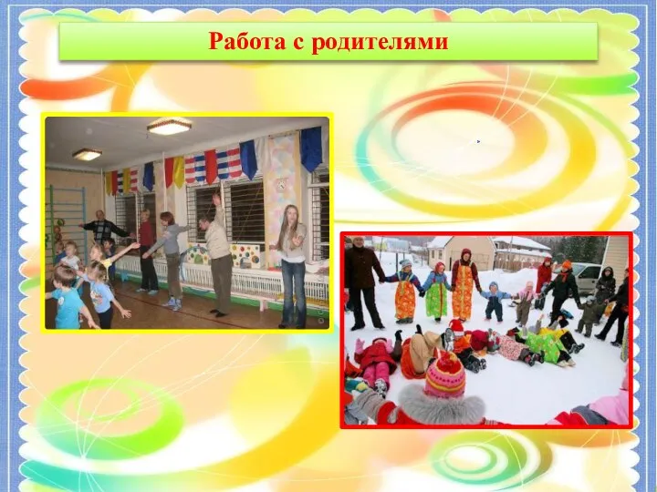 Круглый стол для инструкторов по физической культуре Русские народные подвижные игры Работа с родителями