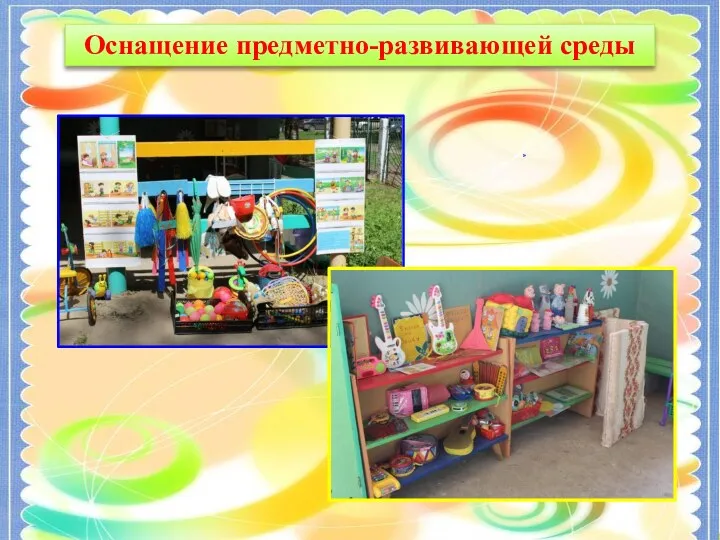 Круглый стол для инструкторов по физической культуре Русские народные подвижные игры Оснащение предметно-развивающей среды