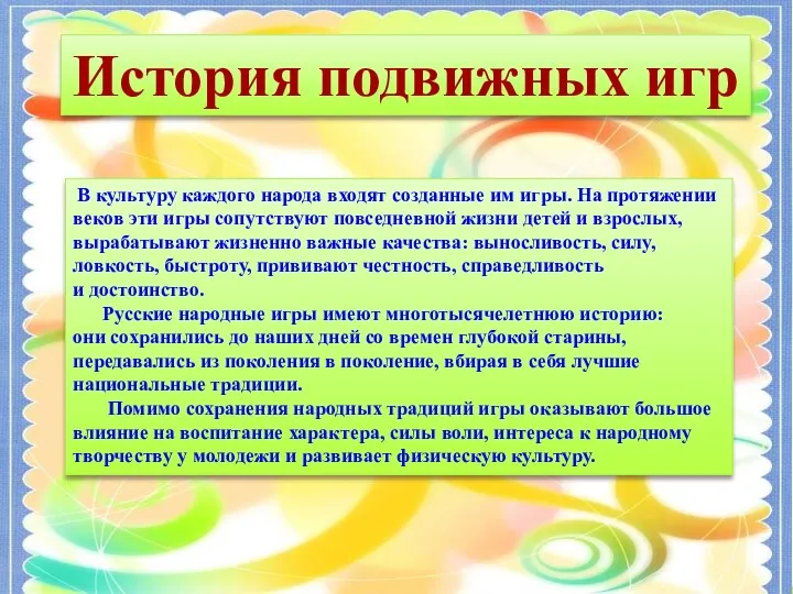 Круглый стол для инструкторов по физической культуре Русские народные подвижные