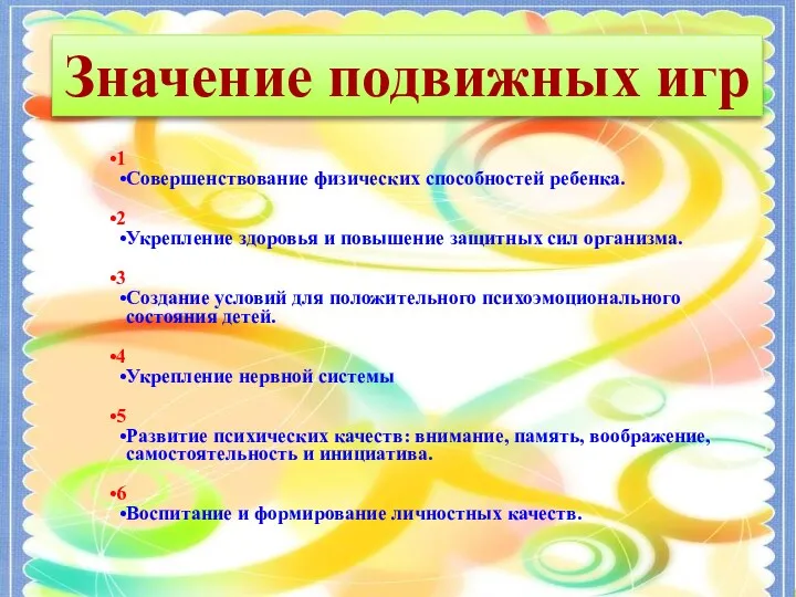 Круглый стол для инструкторов по физической культуре Русские народные подвижные игры Значение подвижных игр