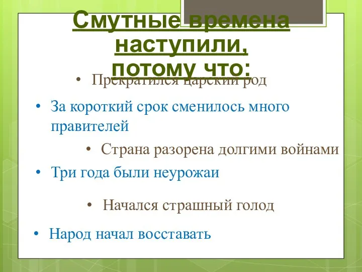 Смутные времена наступили, потому что: Начался страшный голод Три года