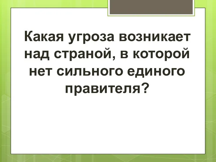 Какая угроза возникает над страной, в которой нет сильного единого правителя?