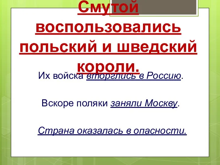 Смутой воспользовались польский и шведский короли. Их войска вторглись в