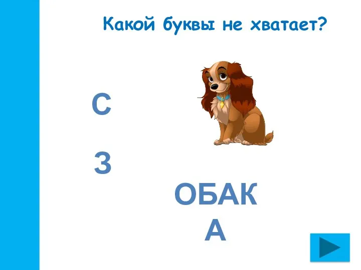 Какой буквы не хватает? обака с з