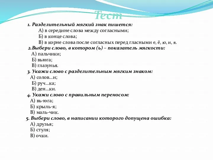 Тест 1. Разделительный мягкий знак пишется: А) в середине слова