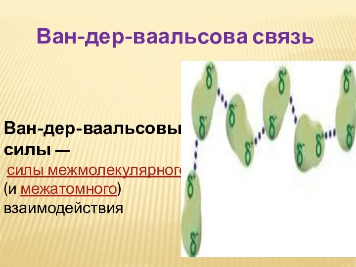 Ван-дер-ваальсовы силы — силы межмолекулярного (и межатомного) взаимодействия Ван-дер-ваальсова связь