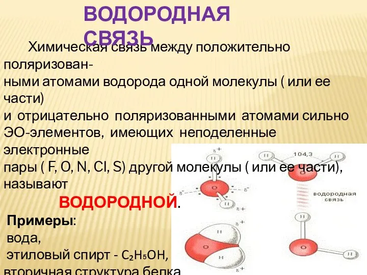 Химическая связь между положительно поляризован- ными атомами водорода одной молекулы