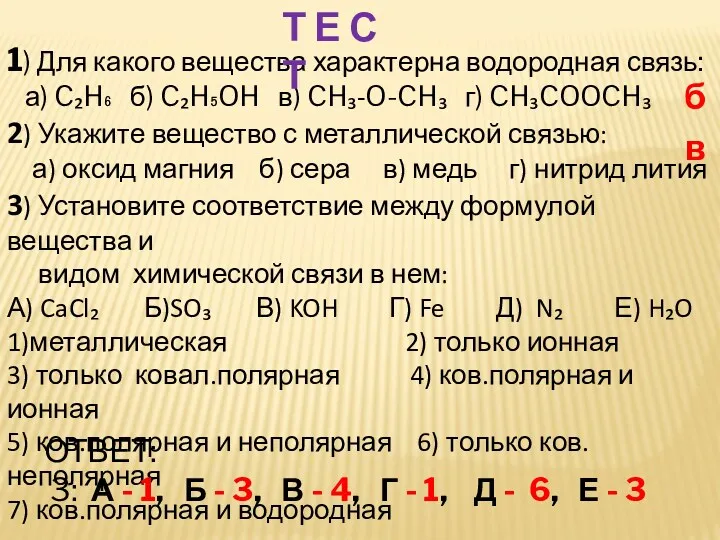 1) Для какого вещества характерна водородная связь: а) C₂H₆ б)