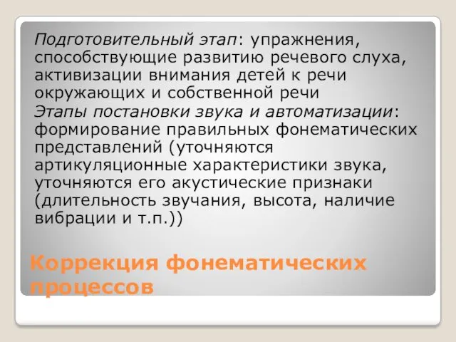 Коррекция фонематических процессов Подготовительный этап: упражнения, способствующие развитию речевого слуха,