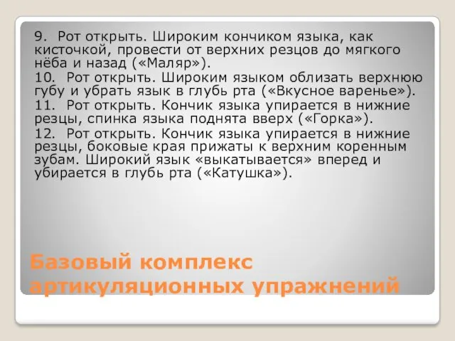 Базовый комплекс артикуляционных упражнений 9. Рот открыть. Широким кончиком языка,