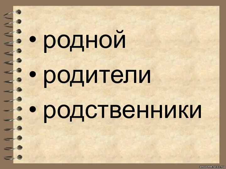 родной родители родственники