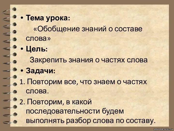 Тема урока: «Обобщение знаний о составе слова» Цель: Закрепить знания