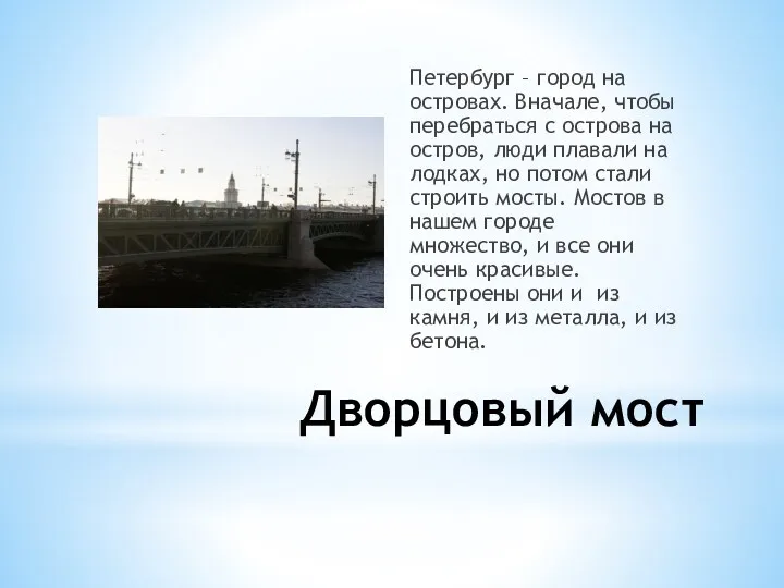 Дворцовый мост Петербург – город на островах. Вначале, чтобы перебраться