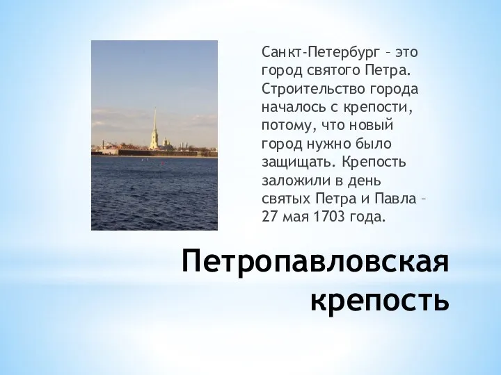 Петропавловская крепость Санкт-Петербург – это город святого Петра. Строительство города