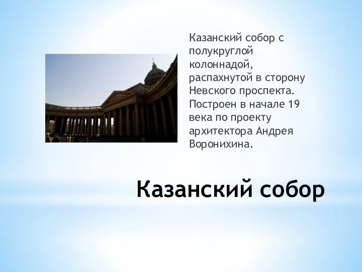 Казанский собор Казанский собор с полукруглой колоннадой, распахнутой в сторону