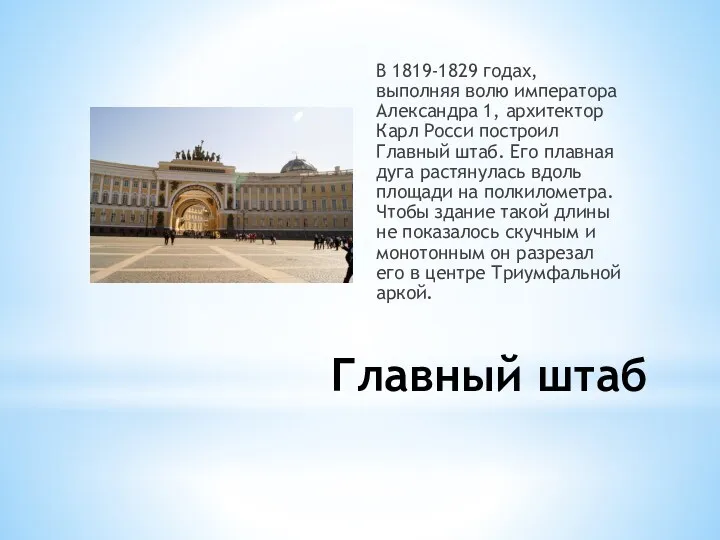 Главный штаб В 1819-1829 годах, выполняя волю императора Александра 1,
