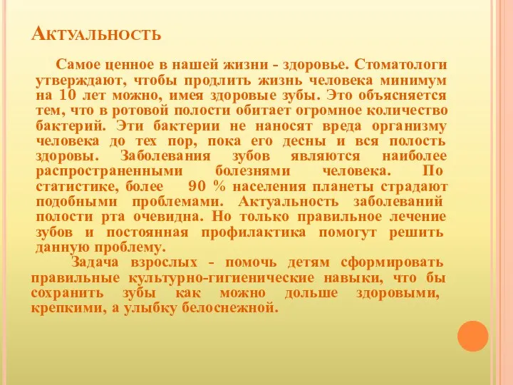 Актуальность Самое ценное в нашей жизни - здоровье. Стоматологи утверждают,