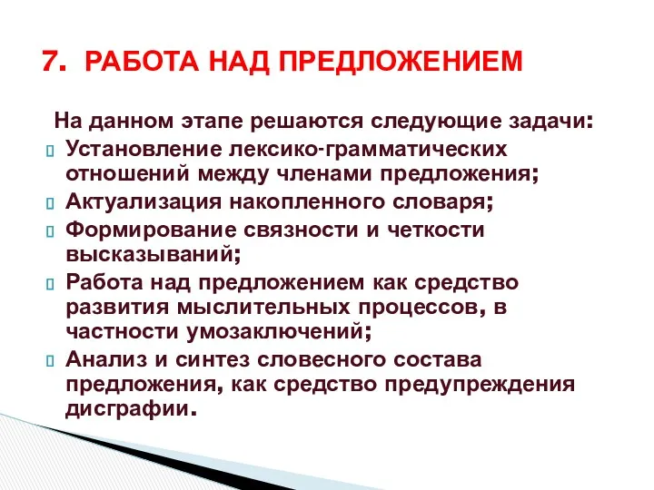 На данном этапе решаются следующие задачи: Установление лексико-грамматических отношений между