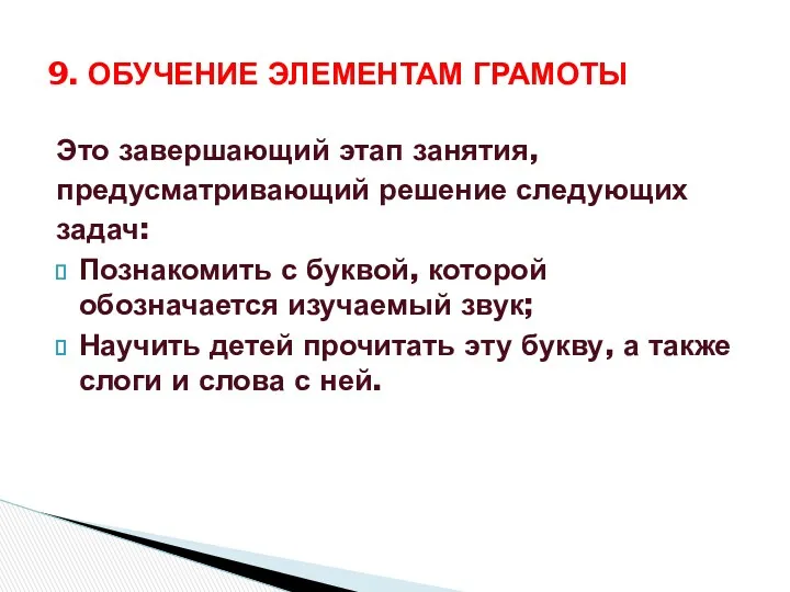 Это завершающий этап занятия, предусматривающий решение следующих задач: Познакомить с