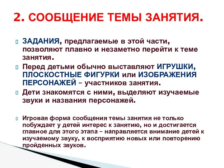 Задания, предлагаемые в этой части, позволяют плавно и незаметно перейти