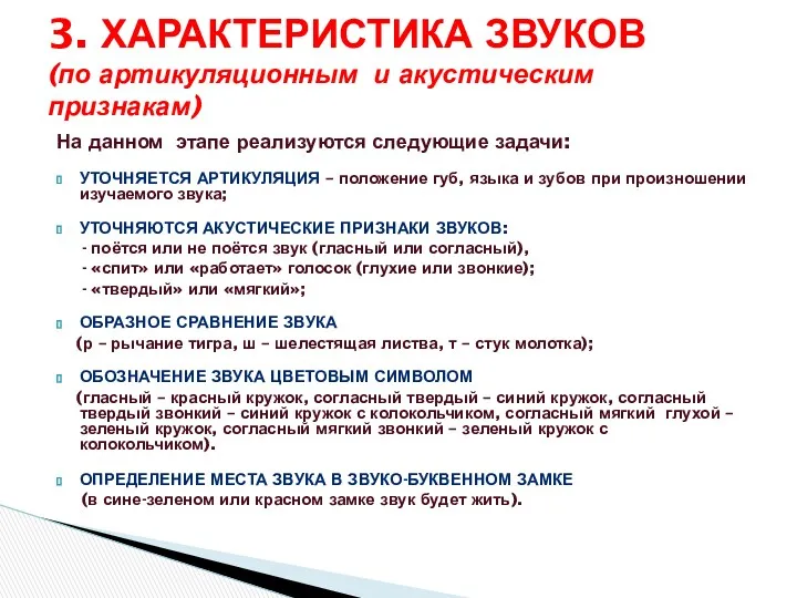 На данном этапе реализуются следующие задачи: уточняется артикуляция – положение