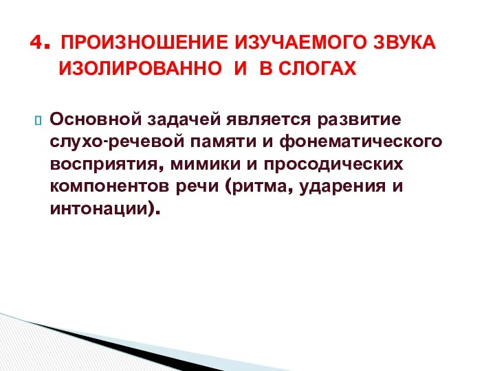 Основной задачей является развитие слухо-речевой памяти и фонематического восприятия, мимики