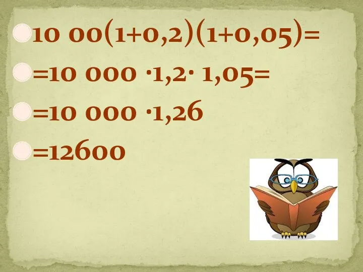 10 00(1+0,2)(1+0,05)= =10 000 ∙1,2∙ 1,05= =10 000 ∙1,26 =12600