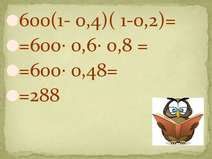 600(1- 0,4)( 1-0,2)= =600∙ 0,6∙ 0,8 = =600∙ 0,48= =288