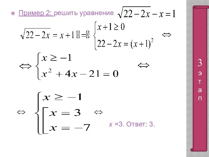 Пример 2: решить уравнение х =3. Ответ: 3. 3 э т а п
