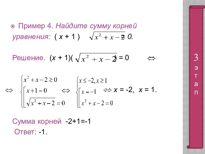 Пример 4. Найдите сумму корней уравнения: ( х + 1