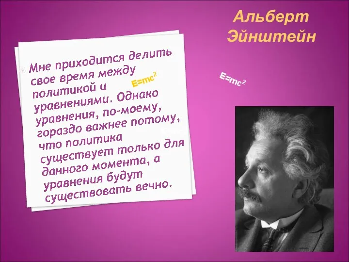 Альберт Эйнштейн Е=mc2 Е=mc2 Е=mc2 Е=mc2