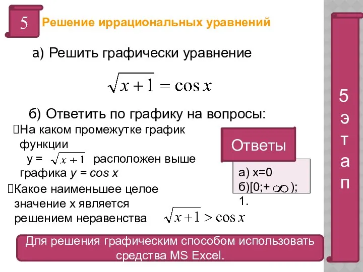 5 а) Решить графически уравнение Для решения графическим способом использовать