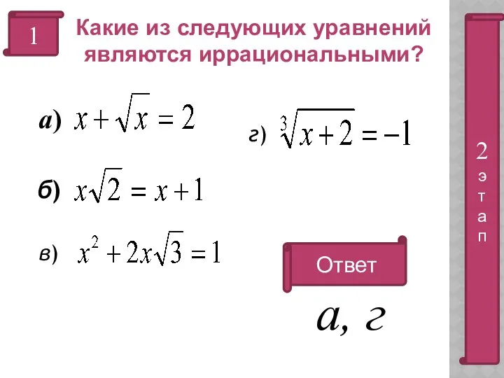 1 Ответ а, г Какие из следующих уравнений являются иррациональными?