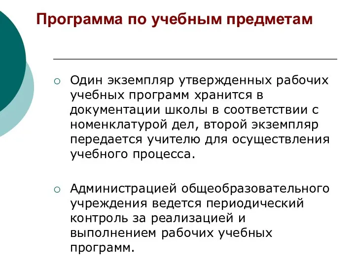 Программа по учебным предметам Один экземпляр утвержденных рабочих учебных программ