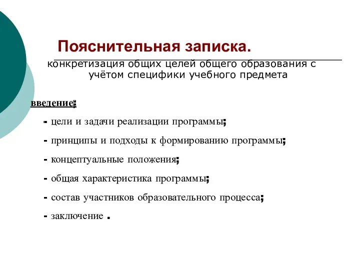 Пояснительная записка. конкретизация общих целей общего образования с учётом специфики