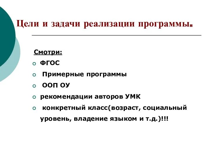 Цели и задачи реализации программы. Смотри: ФГОС Примерные программы ООП