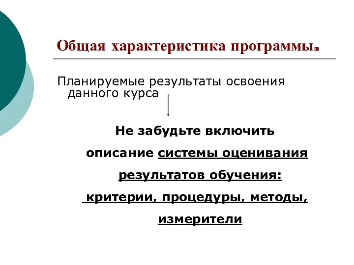 Общая характеристика программы. Планируемые результаты освоения данного курса Не забудьте