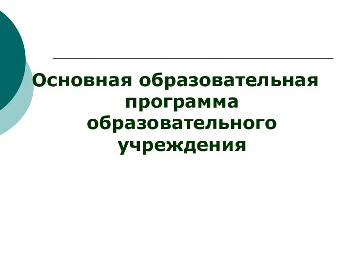 Основная образовательная программа образовательного учреждения