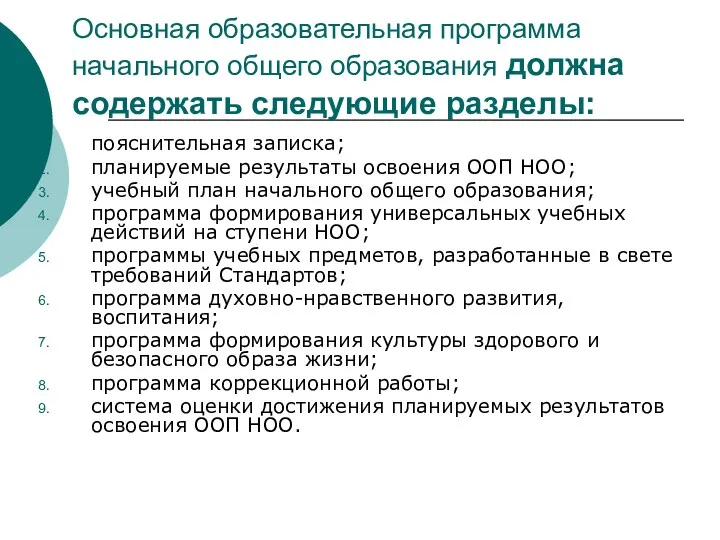 Основная образовательная программа начального общего образования должна содержать следующие разделы: