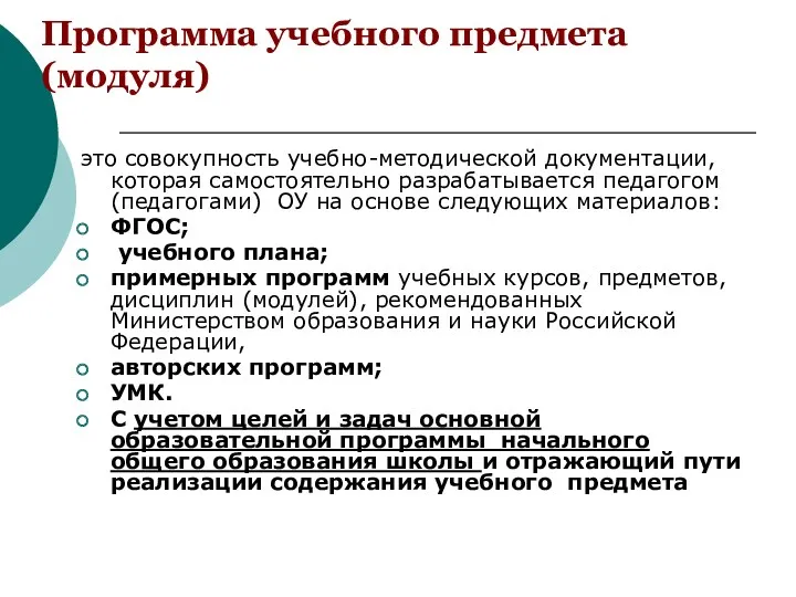 Программа учебного предмета (модуля) это совокупность учебно-методической документации, которая самостоятельно