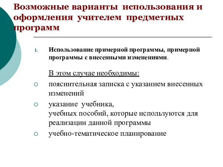 Возможные варианты использования и оформления учителем предметных программ Использование примерной