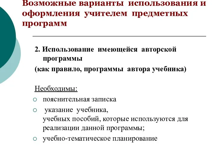 Возможные варианты использования и оформления учителем предметных программ 2. Использование