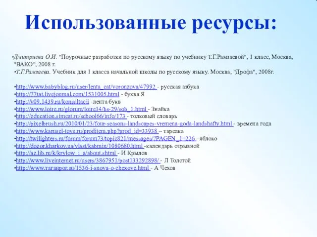 Использованные ресурсы: Дмитриева О.И. "Поурочные разработки по русскому языку по