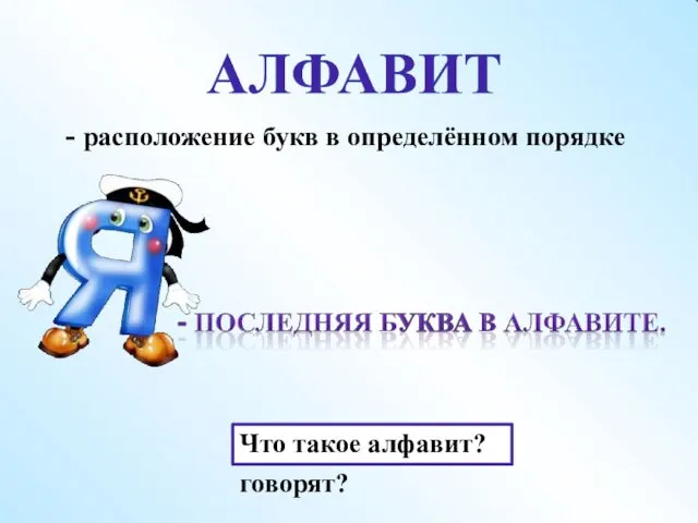 Почему так говорят? Что такое алфавит? - расположение букв в определённом порядке