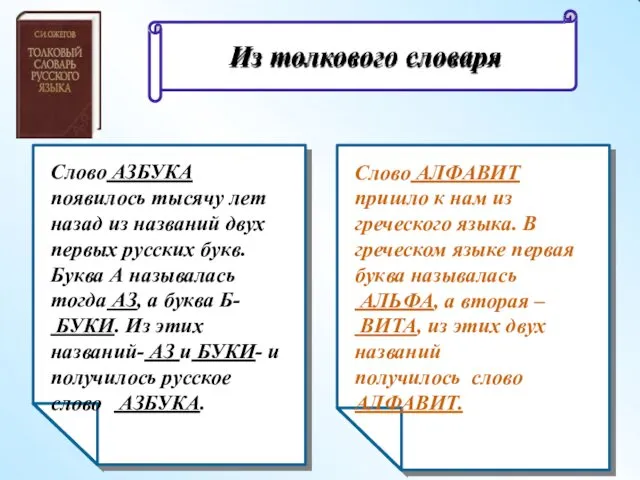 Слово АЗБУКА появилось тысячу лет назад из названий двух первых