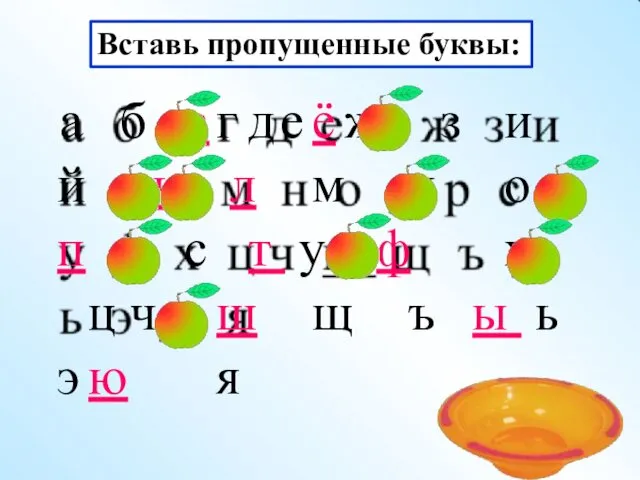 Вставь пропущенные буквы: а б в г д е ё