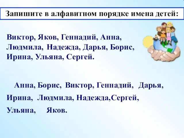 Запишите в алфавитном порядке имена детей: Виктор, Яков, Геннадий, Анна,