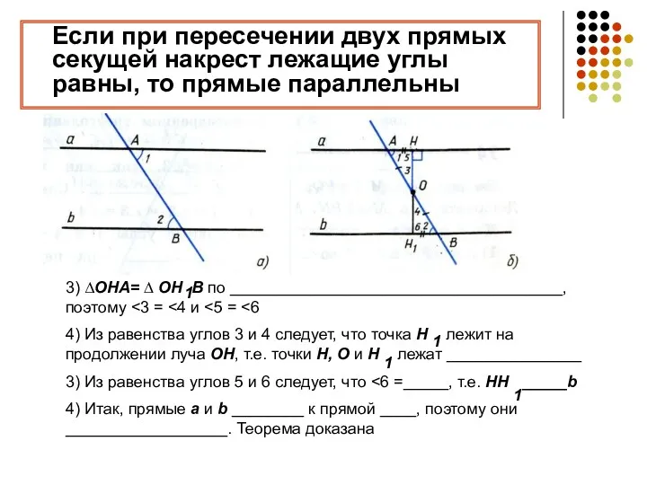 Если при пересечении двух прямых секущей накрест лежащие углы равны,