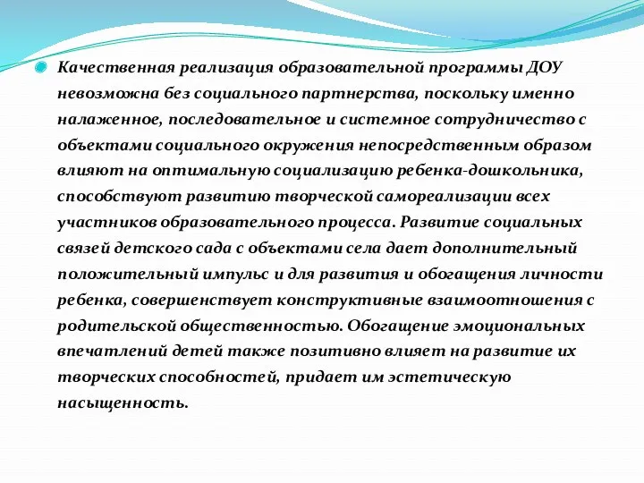 Качественная реализация образовательной программы ДОУ невозможна без социального партнерства, поскольку